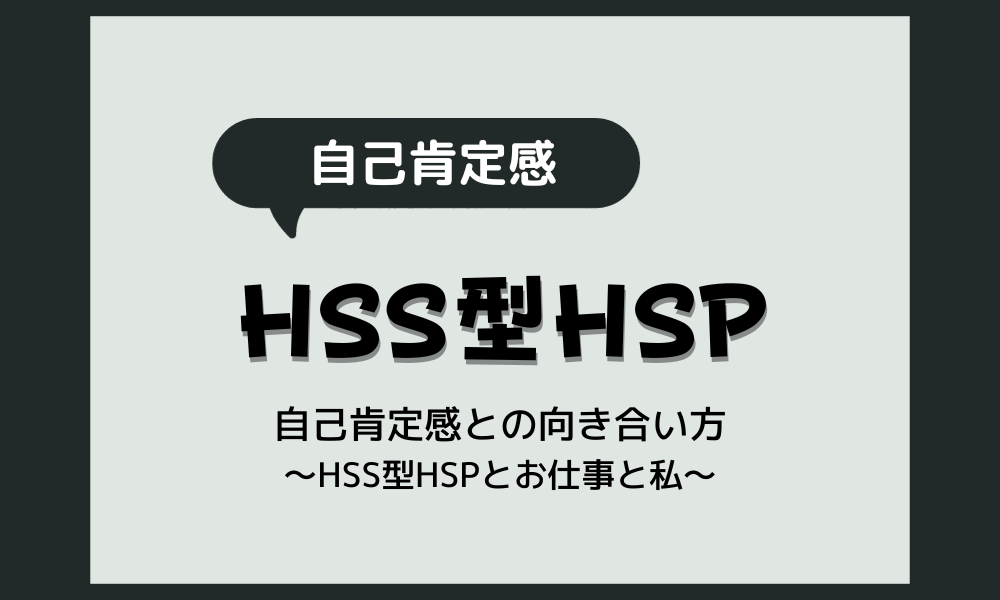 HSS型HSPと自己肯定感の関係は？【チェックシート付き】
